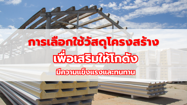 โครงสร้างโกดัง โกดังสำเร็จรูป