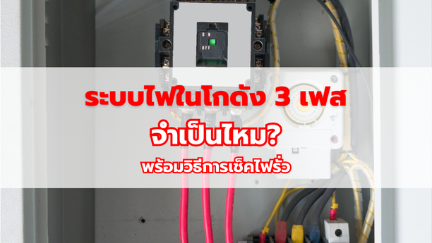 ะบบไฟในโกดัง 3 เฟส จำเป็นไหม พร้อมวิธีการเช็คไฟรั่ว