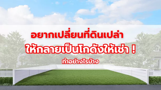 อยากเปลี่ยนที่ดินเปล่า ให้กลายเป็นโกดังให้เช่า ! ทำอย่างไรบ้าง