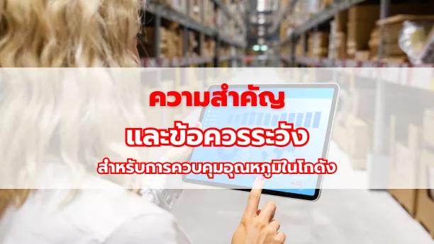 ความสำคัญและข้อควรระวัง สำหรับการควบคุมอุณหภูมิในโกดัง