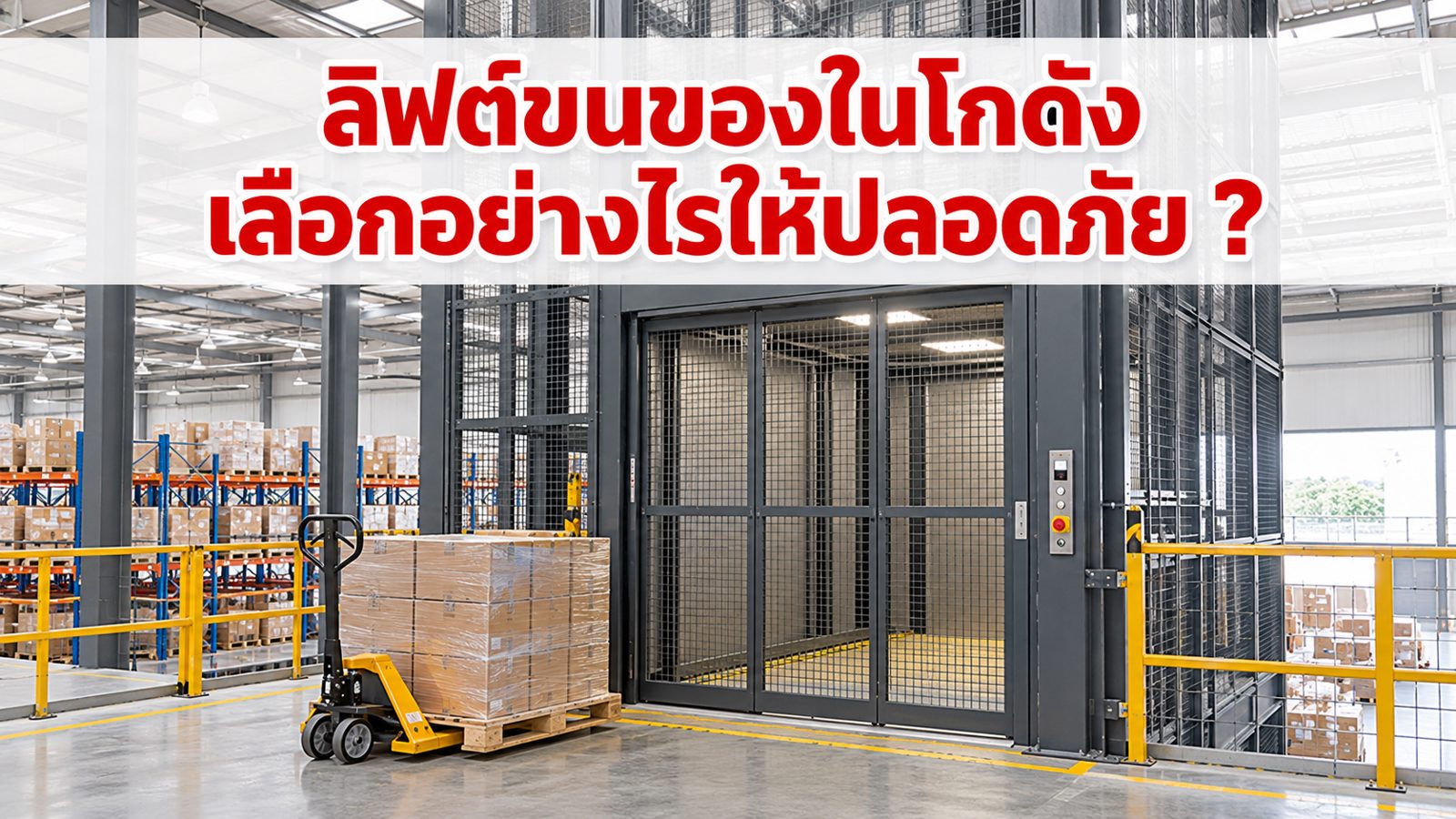 ลิฟต์ขนของในโกดัง เลือกอย่างไรให้ปลอดภัย ?